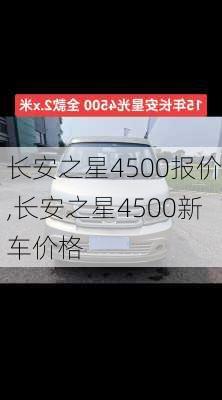 长安之星4500报价,长安之星4500新车价格