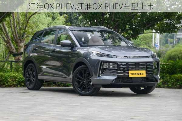 江淮QX PHEV,江淮QX PHEV车型上市