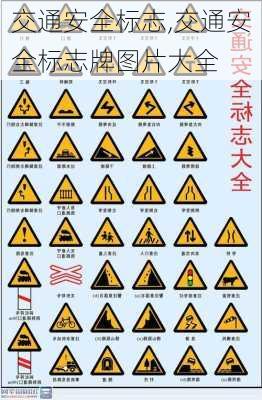 交通安全标志,交通安全标志牌图片大全