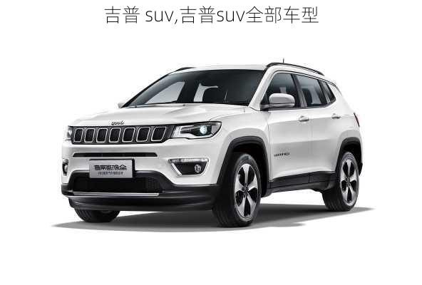 吉普 suv,吉普suv全部车型