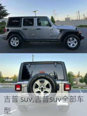 吉普 suv,吉普suv全部车型