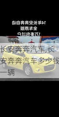 长安奔奔汽车,长安奔奔汽车多少钱一辆