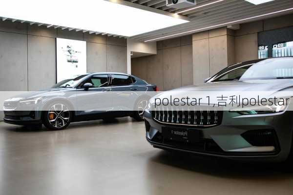 polestar 1,吉利polestar1