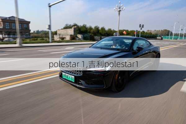 polestar 1,吉利polestar1