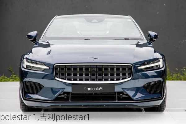 polestar 1,吉利polestar1