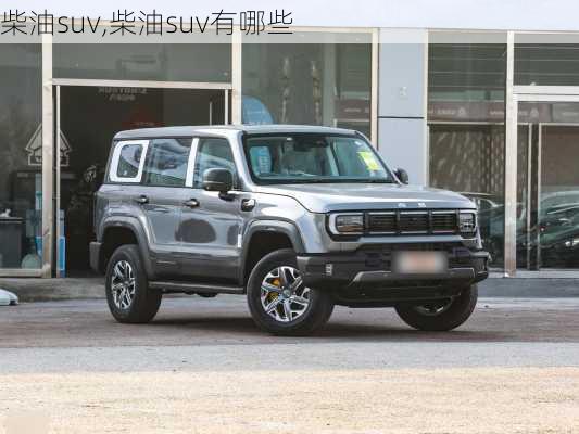 柴油suv,柴油suv有哪些