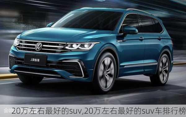 20万左右最好的suv,20万左右最好的suv车排行榜