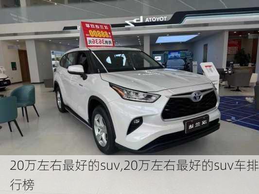 20万左右最好的suv,20万左右最好的suv车排行榜