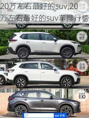 20万左右最好的suv,20万左右最好的suv车排行榜