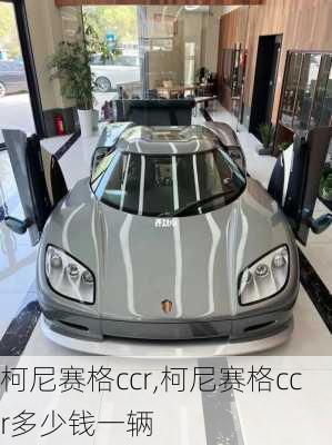 柯尼赛格ccr,柯尼赛格ccr多少钱一辆