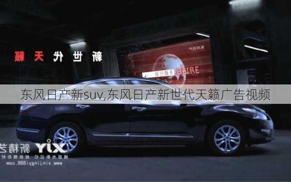 东风日产新suv,东风日产新世代天籁广告视频