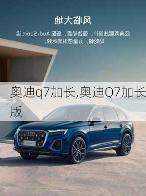 奥迪q7加长,奥迪Q7加长版