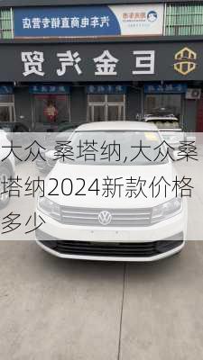 大众 桑塔纳,大众桑塔纳2024新款价格多少