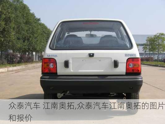 众泰汽车 江南奥拓,众泰汽车江南奥拓的图片和报价