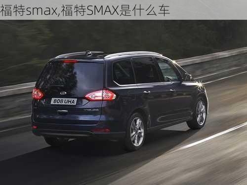 福特smax,福特SMAX是什么车