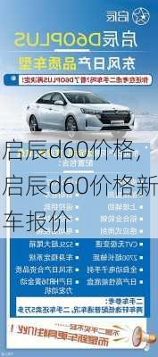 启辰d60价格,启辰d60价格新车报价