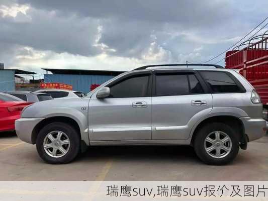 瑞鹰suv,瑞鹰suv报价及图片