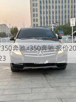 r350奔驰,r350奔驰 报价2023