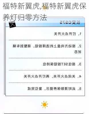 福特新翼虎,福特新翼虎保养灯归零方法