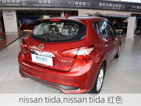 nissan tiida,nissan tiida 红色