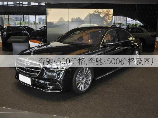 奔驰s500价格,奔驰s500价格及图片