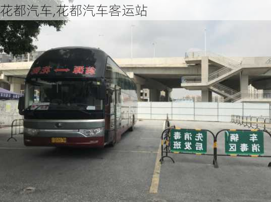 花都汽车,花都汽车客运站