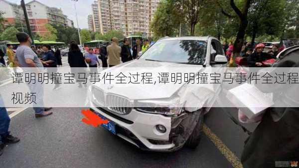 谭明明撞宝马事件全过程,谭明明撞宝马事件全过程视频