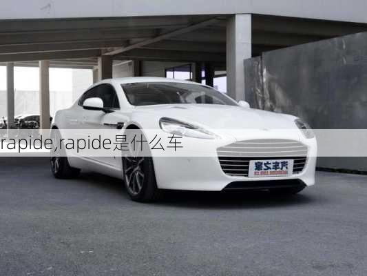 rapide,rapide是什么车