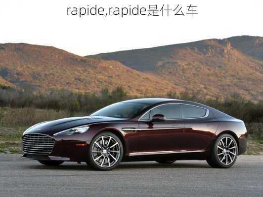 rapide,rapide是什么车