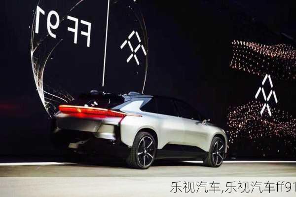 乐视汽车,乐视汽车ff91