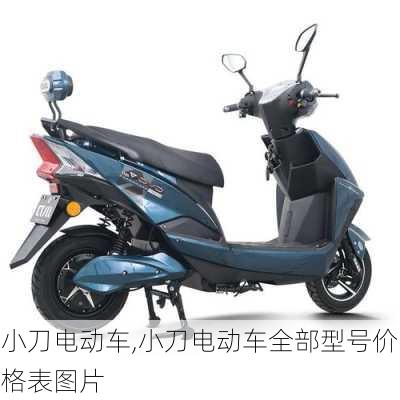 小刀电动车,小刀电动车全部型号价格表图片