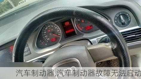 汽车制动器,汽车制动器故障无法启动