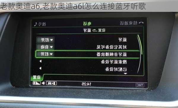 老款奥迪a6,老款奥迪a6l怎么连接蓝牙听歌