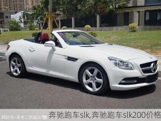 奔驰跑车slk,奔驰跑车slk200价格