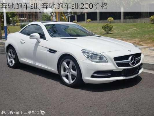 奔驰跑车slk,奔驰跑车slk200价格