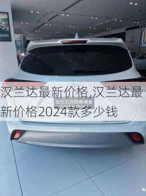 汉兰达最新价格,汉兰达最新价格2024款多少钱