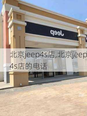 北京jeep4s店,北京jeep4s店的电话