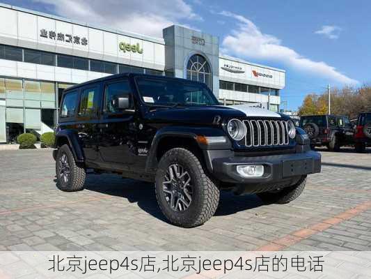 北京jeep4s店,北京jeep4s店的电话