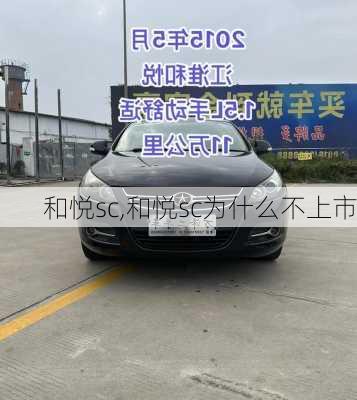 和悦sc,和悦sc为什么不上市