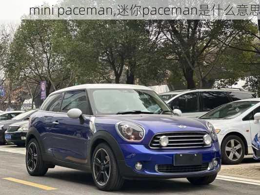 mini paceman,迷你paceman是什么意思