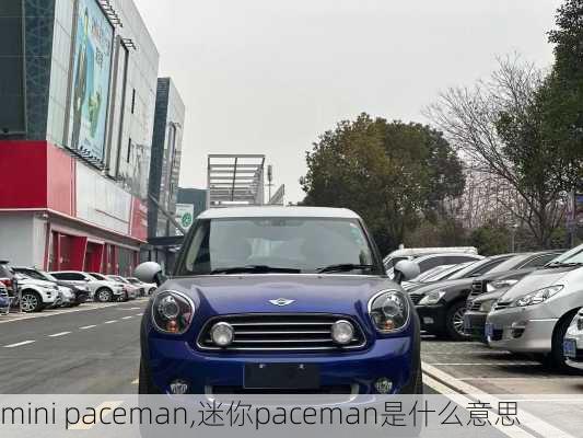 mini paceman,迷你paceman是什么意思