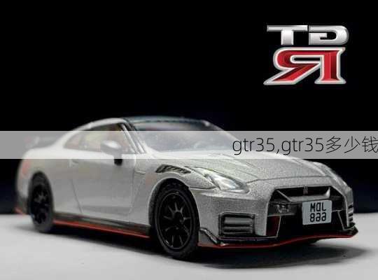 gtr35,gtr35多少钱