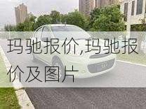 玛驰报价,玛驰报价及图片