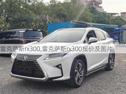 雷克萨斯rx300,雷克萨斯rx300报价及图片