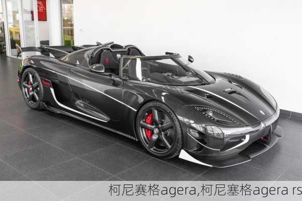 柯尼赛格agera,柯尼塞格agera rs