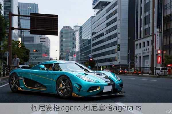 柯尼赛格agera,柯尼塞格agera rs