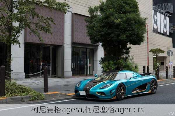 柯尼赛格agera,柯尼塞格agera rs