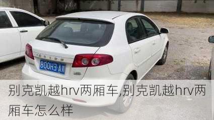 别克凯越hrv两厢车,别克凯越hrv两厢车怎么样