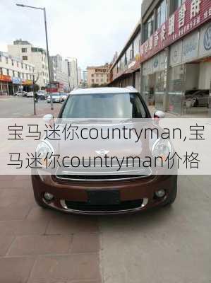 宝马迷你countryman,宝马迷你countryman价格