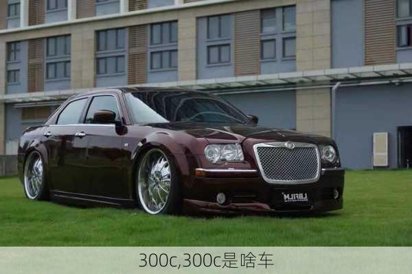 300c,300c是啥车